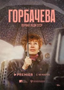 Горбачева (2024) скачать торрент бесплатно