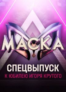 Маска. Спецвыпуск к юбилею Игоря Крутого (2024) скачать торрент бесплатно