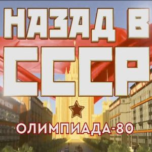 Назад в СССР. Олимпиада-80 (2024)