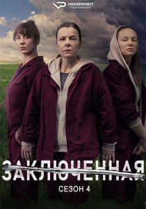 Сериал Заключенная (2024) скачать торрент бесплатно