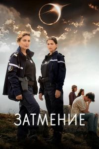 Сериал Затмение (2024)