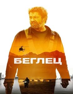 Беглец  (2023)