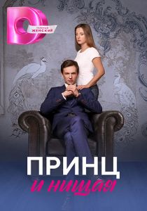 Сериал Принц и нищая  (2023)