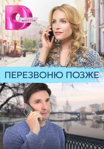 Сериал Перезвоню позже  (2023)