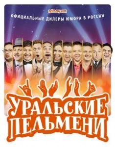 Уральские пельмени  (2009-2023)