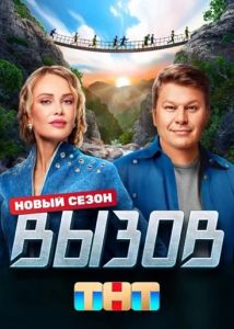 Вызов  (2023)