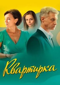 Сериал Квартирка  (2023) скачать торрент бесплатно