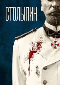 Сериал Столыпин  (2024) скачать торрент бесплатно