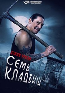 Семь кладбищ (2024)