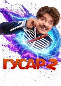 Сериал Гусар  (2024) скачать торрент бесплатно