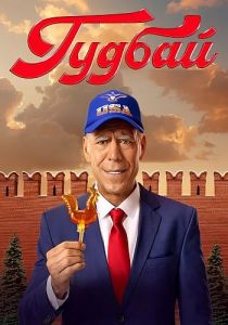 Сериал Гудбай  (2024)