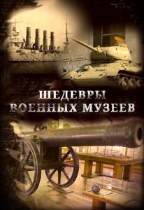 Шедевры военных музеев  (2023) скачать торрент бесплатно