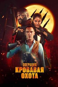 Операция &quot;Кровавая охота&quot; (2024)