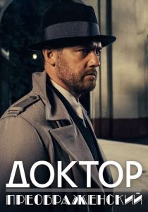 Сериал Доктор Преображенский  (2020)