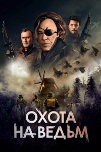 Охота на ведьм (2022)