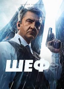 Сериал Шеф: Мужская работа  (2023)