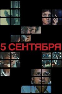 5 сентября (2024) скачать торрент бесплатно