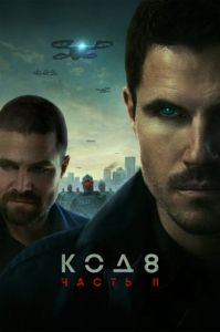 Код 8: Часть 2 (2024) скачать торрент бесплатно