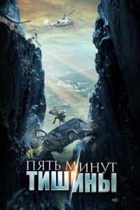 Сериал Пять минут тишины  (2017-2023)