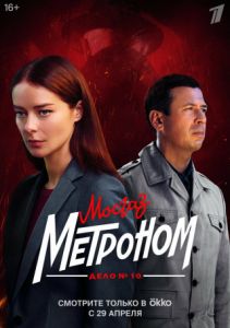 Сериал Мосгаз. Дело №10: Метроном  (2024) скачать торрент бесплатно