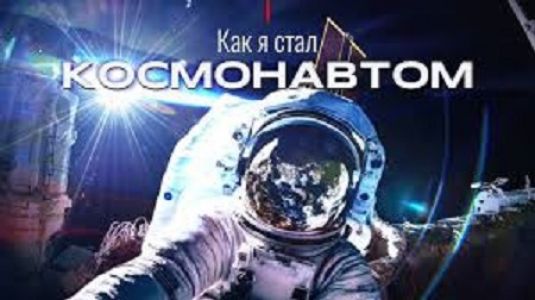 Как я стал космонавтом (2023)