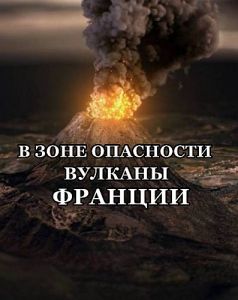 В зоне опасности: вулканы Франции (2022) скачать торрент бесплатно