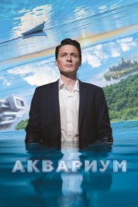 Аквариум (2023)