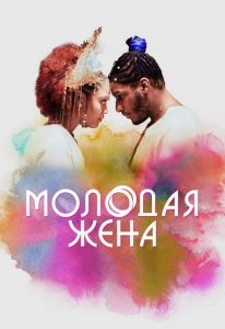 Молодая жена (2023)