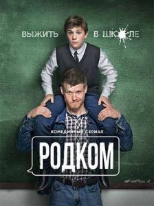 Сериал Родком  (2020) скачать торрент бесплатно