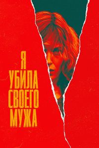 Сериал Я убила своего мужа (2021)