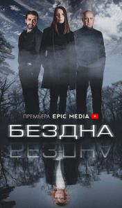 Сериал Бездна  (2021)