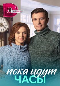 Сериал Пока идут часы  (2023) скачать торрент бесплатно