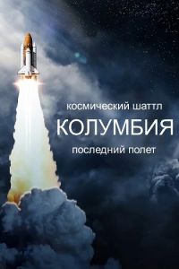 Колумбия: Последний полет (2024)