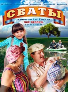 Сериал Сваты  (2008-2021) скачать торрент бесплатно