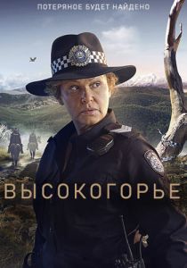 Сериал Высокогорье (2024) скачать торрент бесплатно