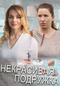 Сериал Некрасивая подружка  (2019-2023) скачать торрент бесплатно