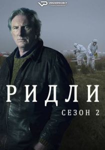 Сериал Ридли (2024)