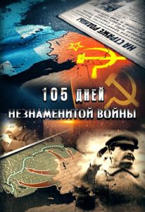 105 дней незнаменитой войны  (2023)