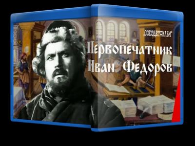 Первопечатник Иван Фёдоров (1941)