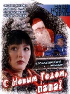 С Новым годом, папа  (2005)