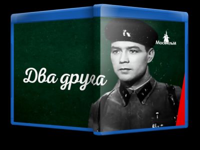 Два друга (1941)