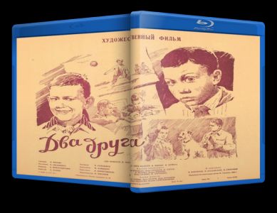 Два друга (1954)