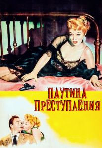 Паутина преступления (1955)