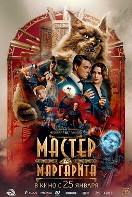 МАСТЕР И МАРГАРИТА (2023) скачать торрент бесплатно