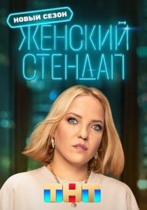 Женский стендап   (2024)