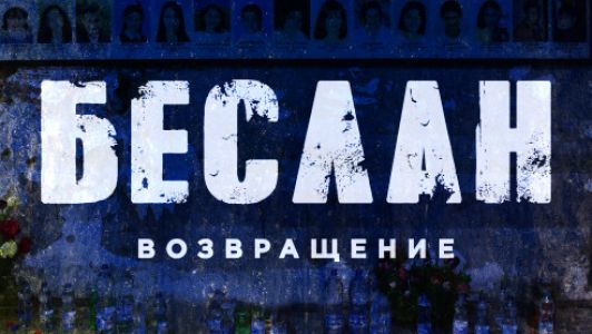 Беслан. Возвращение (2023)