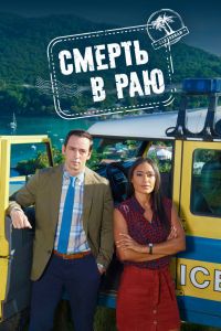 Сериал Смерть в раю (2011-2023) скачать торрент бесплатно