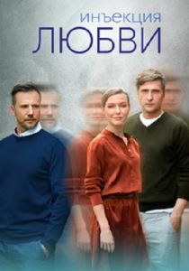 Сериал Инъекция любви  (2024) скачать торрент бесплатно