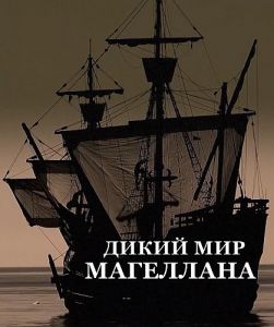 Дикий мир Магеллана (2023)