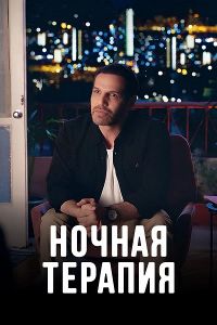 Сериал Ночная терапия (2024)